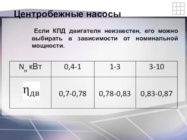 Центробежные насосы Если КПД двигателя неизвестен, его можно выбирать в зависимости от номинальной мощности.