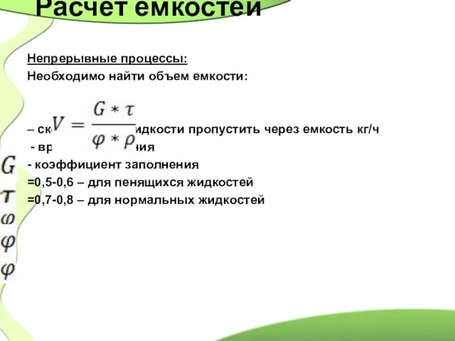 Расчет емкостей Непрерывные процессы: Необходимо найти объем емкости: – сколько надо