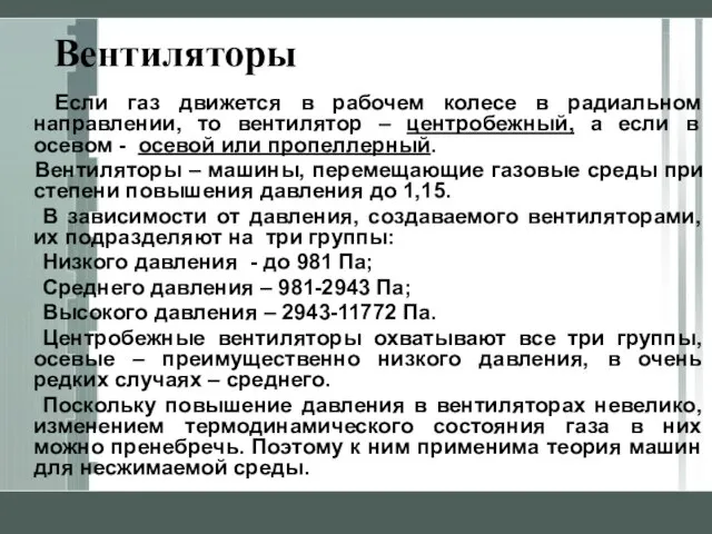 Вентиляторы Если газ движется в рабочем колесе в радиальном направлении, то