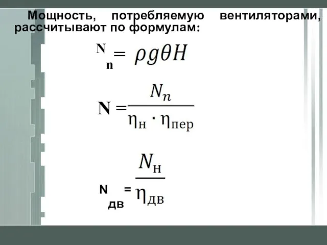 Мощность, потребляемую вентиляторами, рассчитывают по формулам: Nn= N = Nдв=