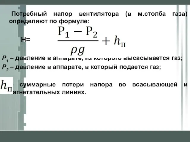 Потребный напор вентилятора (в м.столба газа) определяют по формуле: Н= P1