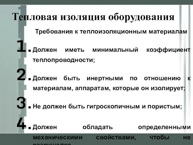 Тепловая изоляция оборудования Требования к теплоизоляционным материалам Должен иметь минимальный коэффициент