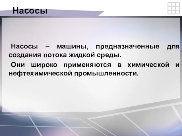 Насосы Насосы – машины, предназначенные для создания потока жидкой среды. Они