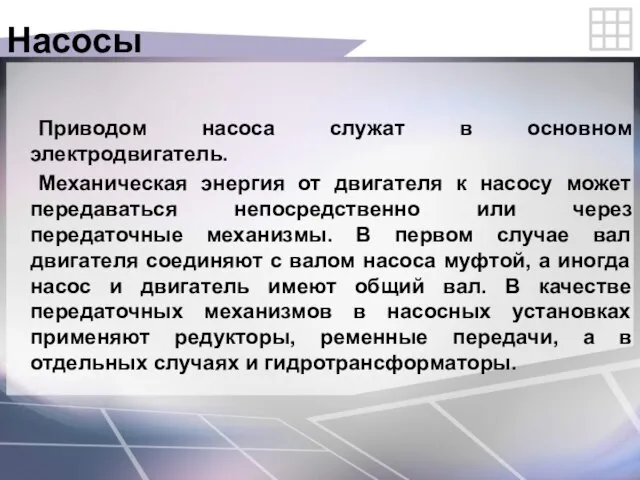 Приводом насоса служат в основном электродвигатель. Механическая энергия от двигателя к