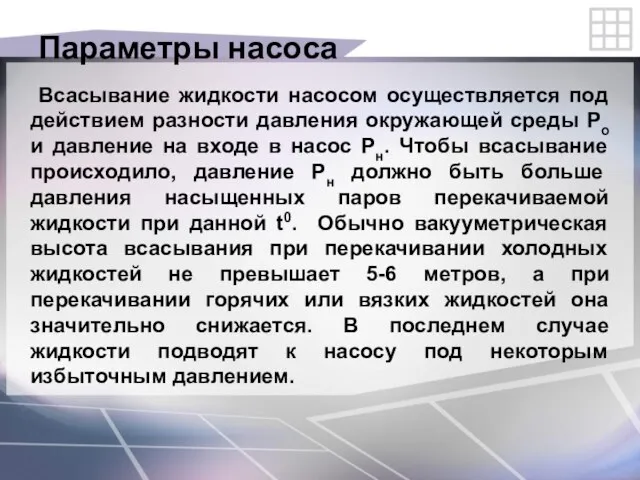 Параметры насоса Всасывание жидкости насосом осуществляется под действием разности давления окружающей