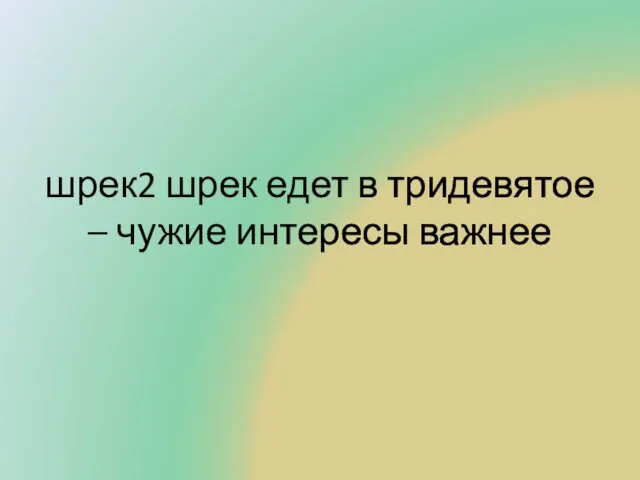 шрек2 шрек едет в тридевятое – чужие интересы важнее