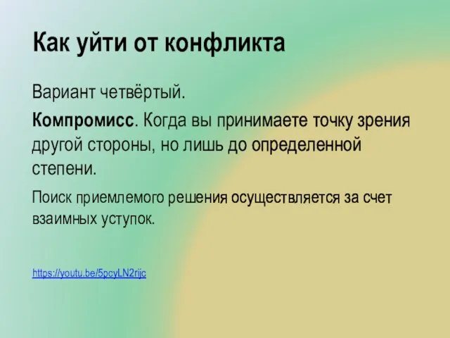 Как уйти от конфликта Вариант четвёртый. Компромисс. Когда вы принимаете точку