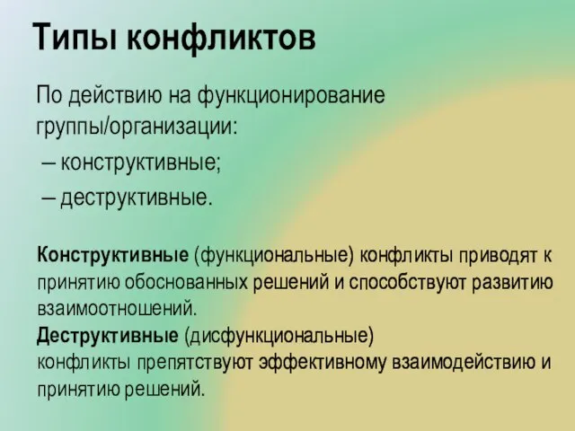 Типы конфликтов По действию на функционирование группы/организации: конструктивные; деструктивные. Конструктивные (функциональные)