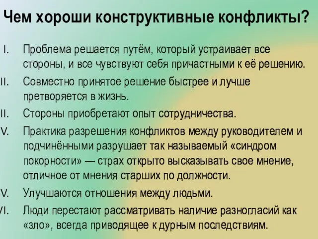 Чем хороши конструктивные конфликты? Проблема решается путём, который устраивает все стороны,