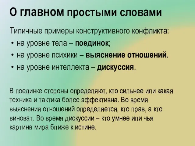 О главном простыми словами Типичные примеры конструктивного конфликта: на уровне тела