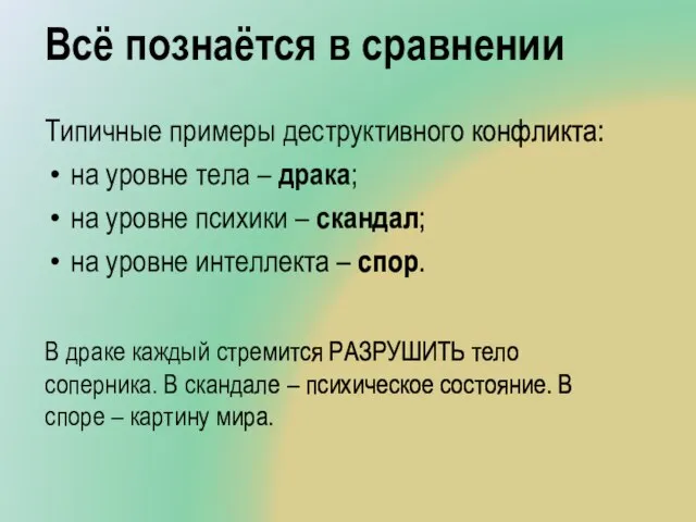 Всё познаётся в сравнении Типичные примеры деструктивного конфликта: на уровне тела