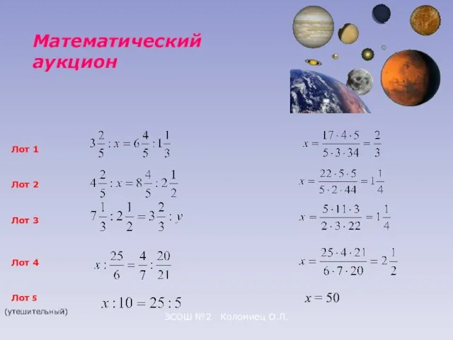 ЗСОШ №2 Коломиец О.Л. Математический аукцион Лот 1 Лот 2 Лот