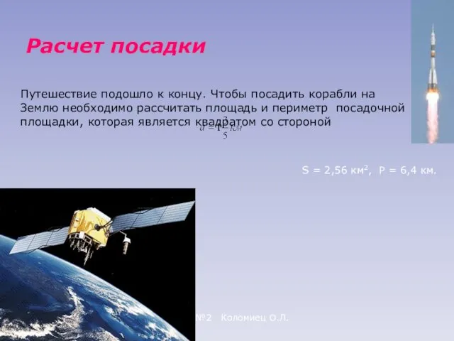 ЗСОШ №2 Коломиец О.Л. Путешествие подошло к концу. Чтобы посадить корабли