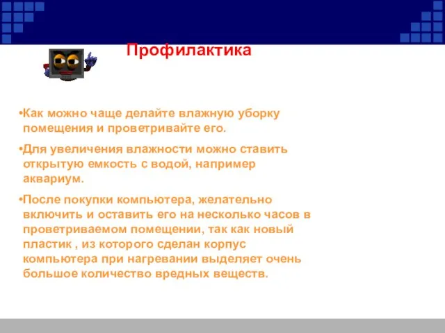 Профилактика Как можно чаще делайте влажную уборку помещения и проветривайте его.