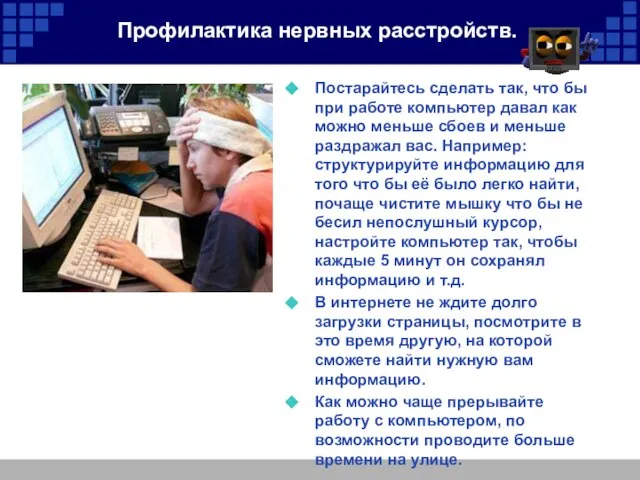 Профилактика нервных расстройств. Постарайтесь сделать так, что бы при работе компьютер