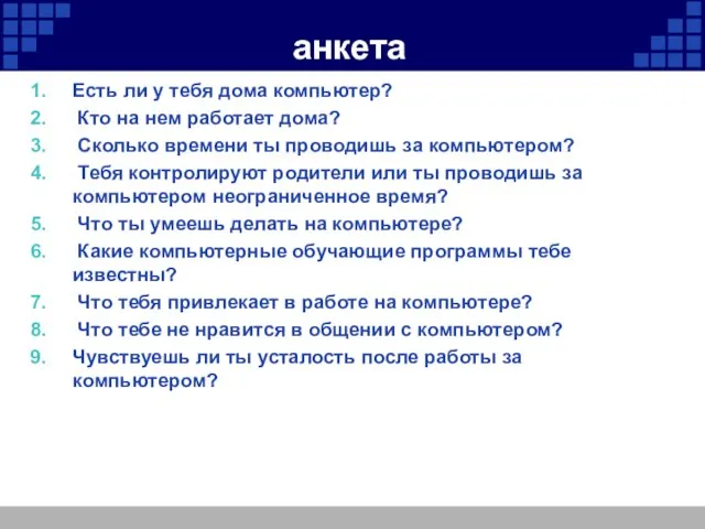 анкета Есть ли у тебя дома компьютер? Кто на нем работает