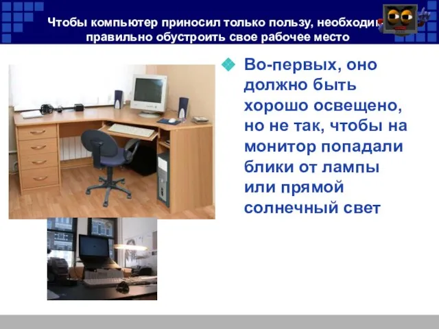 Чтобы компьютер приносил только пользу, необходимо правильно обустроить свое рабочее место