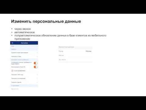 Изменить персональные данные через звонок автоматическое полуавтоматическое обновление данных в базе клиентов из мобильного приложение