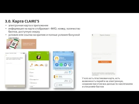 3.0. Карта CLAIRE’S электронная карта в приложении информация на карте отображает: