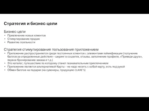 Стратегия и бизнес-цели Бизнес-цели Привлечение новых клиентов Стимулирование продаж Развитие лояльности