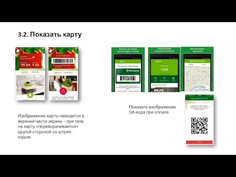 3.2. Показать карту Показать изображение QR-кода при оплате Изображение карты находится