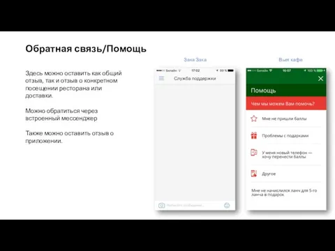 Обратная связь/Помощь Здесь можно оставить как общий отзыв, так и отзыв