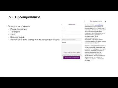 5.5. Бронирование Поля для заполнения Имя и фамилия Телефон Email Комментарий Регион доставки (присутствие магазинов Клэрс)