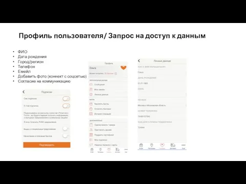 Профиль пользователя/ Запрос на доступ к данным ФИО Дата рождения Город/регион