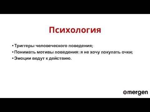 Психология Триггеры человеческого поведения; Понимать мотивы поведения: я не хочу покупать очки; Эмоции ведут к действию.