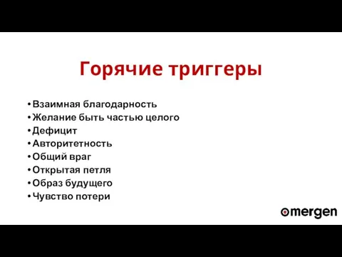 Горячие триггеры Взаимная благодарность Желание быть частью целого Дефицит Авторитетность Общий