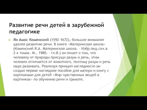 Развитие речи детей в зарубежной педагогике Ян Амос Коменский (1592-1672), большое