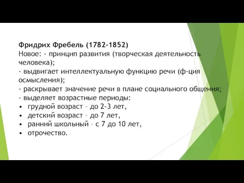 Фридрих Фребель (1782-1852) Новое: - принцип развития (творческая деятельность человека); -