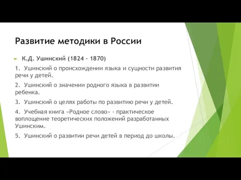 Развитие методики в России К.Д. Ушинский (1824 – 1870) 1. Ушинский