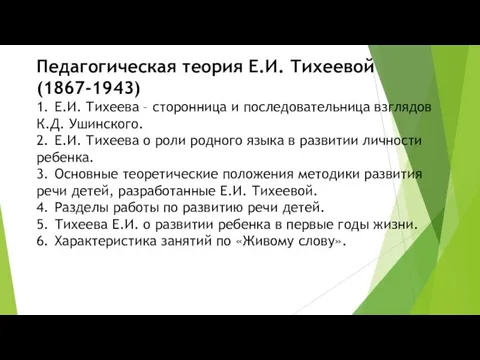 Педагогическая теория Е.И. Тихеевой(1867-1943) 1. Е.И. Тихеева – сторонница и последовательница