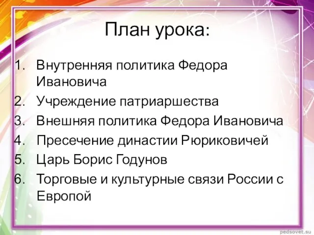 План урока: Внутренняя политика Федора Ивановича Учреждение патриаршества Внешняя политика Федора