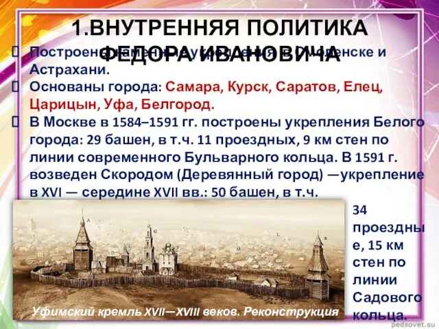 Построены каменные укрепления в Смоленске и Астрахани. Основаны города: Самара, Курск,