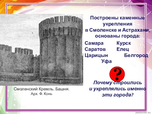 Построены каменные укрепления в Смоленске и Астрахани, основаны города: Самара Курск