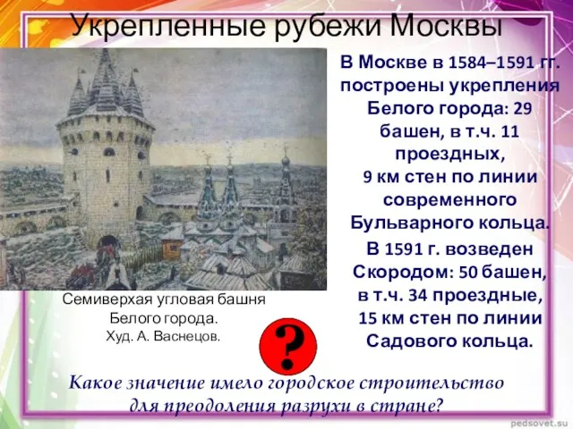 Укрепленные рубежи Москвы В Москве в 1584–1591 гг. построены укрепления Белого