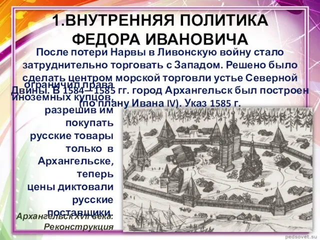 Архангельск XVII века. Реконструкция После потери Нарвы в Ливонскую войну стало