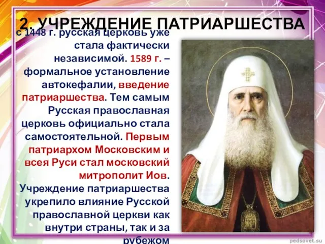 2. УЧРЕЖДЕНИЕ ПАТРИАРШЕСТВА с 1448 г. русская церковь уже стала фактически