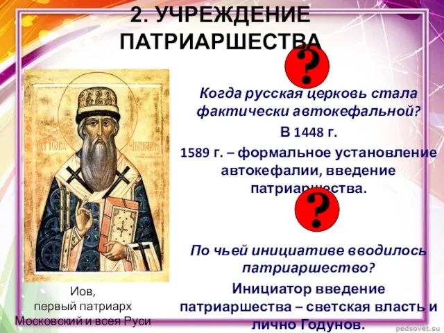 Когда русская церковь стала фактически автокефальной? В 1448 г. 1589 г.