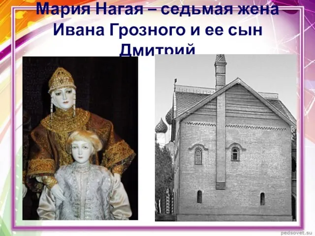 Мария Нагая – седьмая жена Ивана Грозного и ее сын Дмитрий