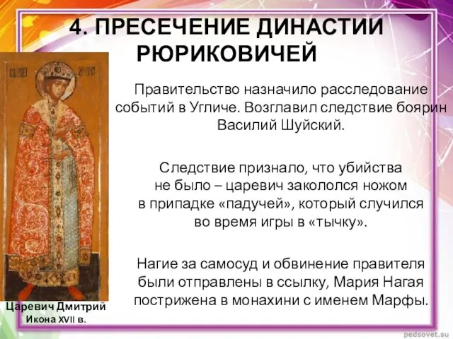 Правительство назначило расследование событий в Угличе. Возглавил следствие боярин Василий Шуйский.