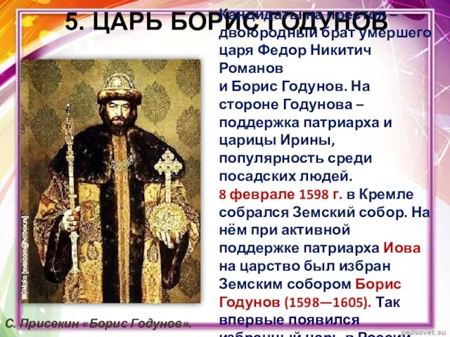 5. ЦАРЬ БОРИС ГОДУНОВ Кандидаты на престол –двоюродный брат умершего царя