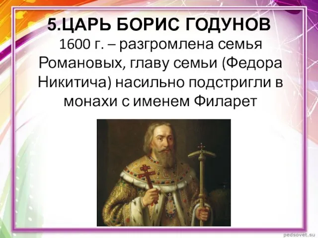 1600 г. – разгромлена семья Романовых, главу семьи (Федора Никитича) насильно