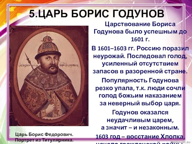 Царствование Бориса Годунова было успешным до 1601 г. В 1601–1603 гг.
