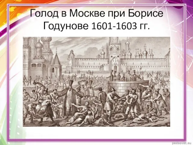 Голод в Москве при Борисе Годунове 1601-1603 гг.