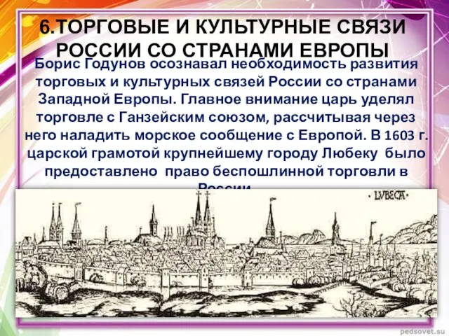 6.ТОРГОВЫЕ И КУЛЬТУРНЫЕ СВЯЗИ РОССИИ СО СТРАНАМИ ЕВРОПЫ Борис Годунов осознавал