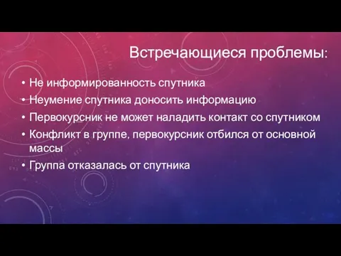 Встречающиеся проблемы: Не информированность спутника Неумение спутника доносить информацию Первокурсник не