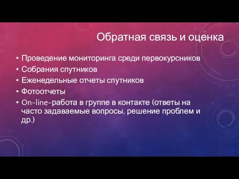 Обратная связь и оценка Проведение мониторинга среди первокурсников Собрания спутников Еженедельные